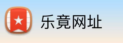 乐竟网址 Logo